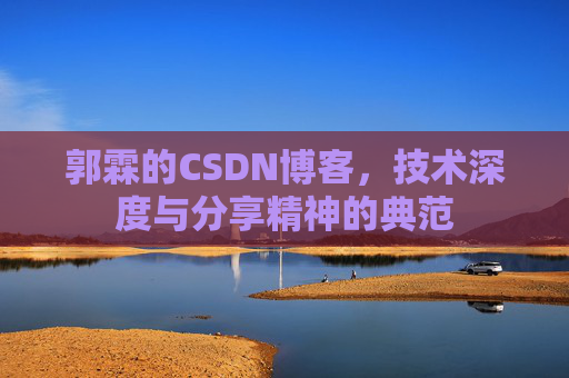 郭霖的CSDN博客，技术深度与分享精神的典范