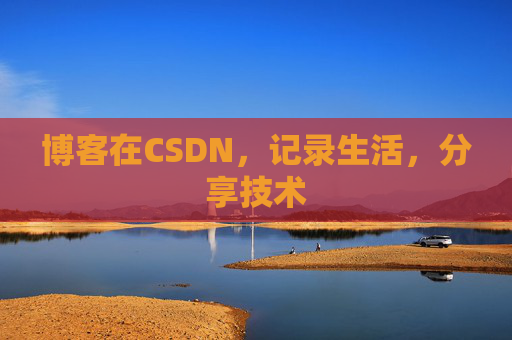 博客在CSDN，记录生活，分享技术