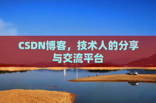 CSDN博客，技术人的分享与交流平台